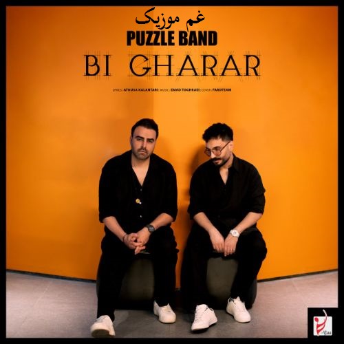 پازل بند من بی قرارت میشم آخر خوشگل مغرور نامرد